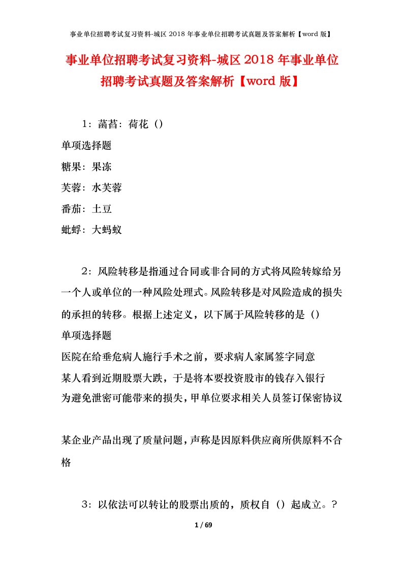 事业单位招聘考试复习资料-城区2018年事业单位招聘考试真题及答案解析word版_1