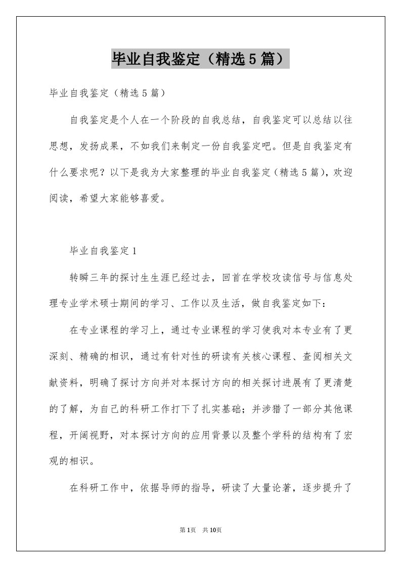 毕业自我鉴定精选5篇