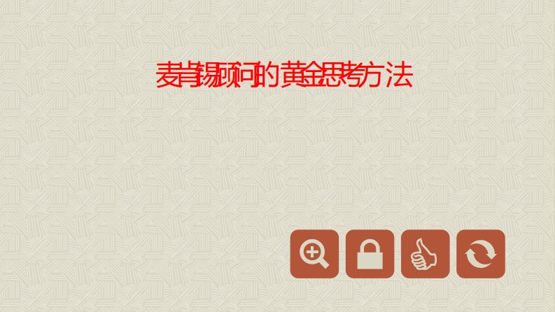 麦肯锡顾问的黄金思考方法：金字塔原理+MECE原则分析法+逻辑树+四象限法则