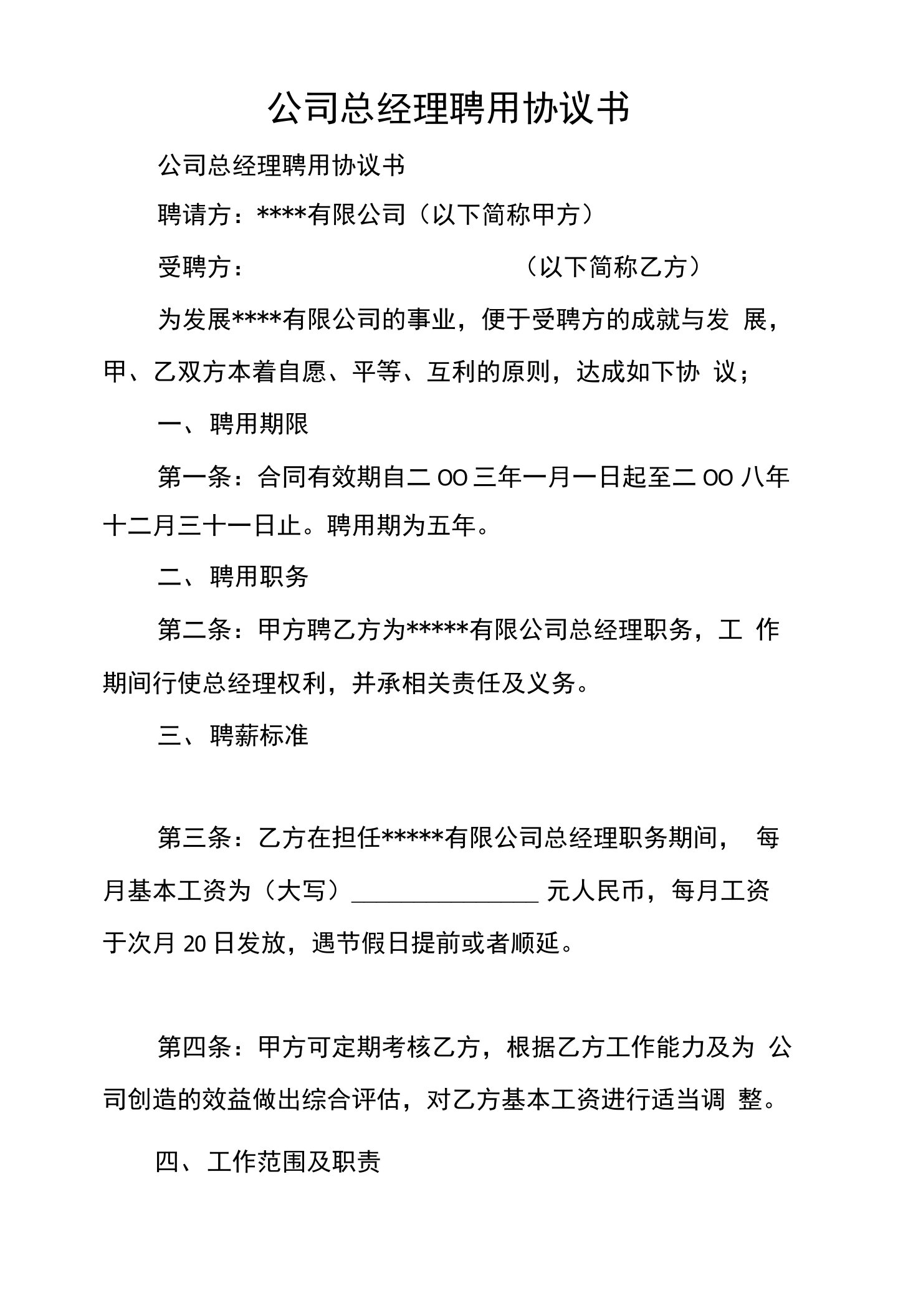 公司总经理聘用协议书