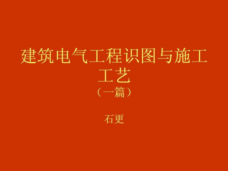 建筑电气工程识图与施工工艺课件篇