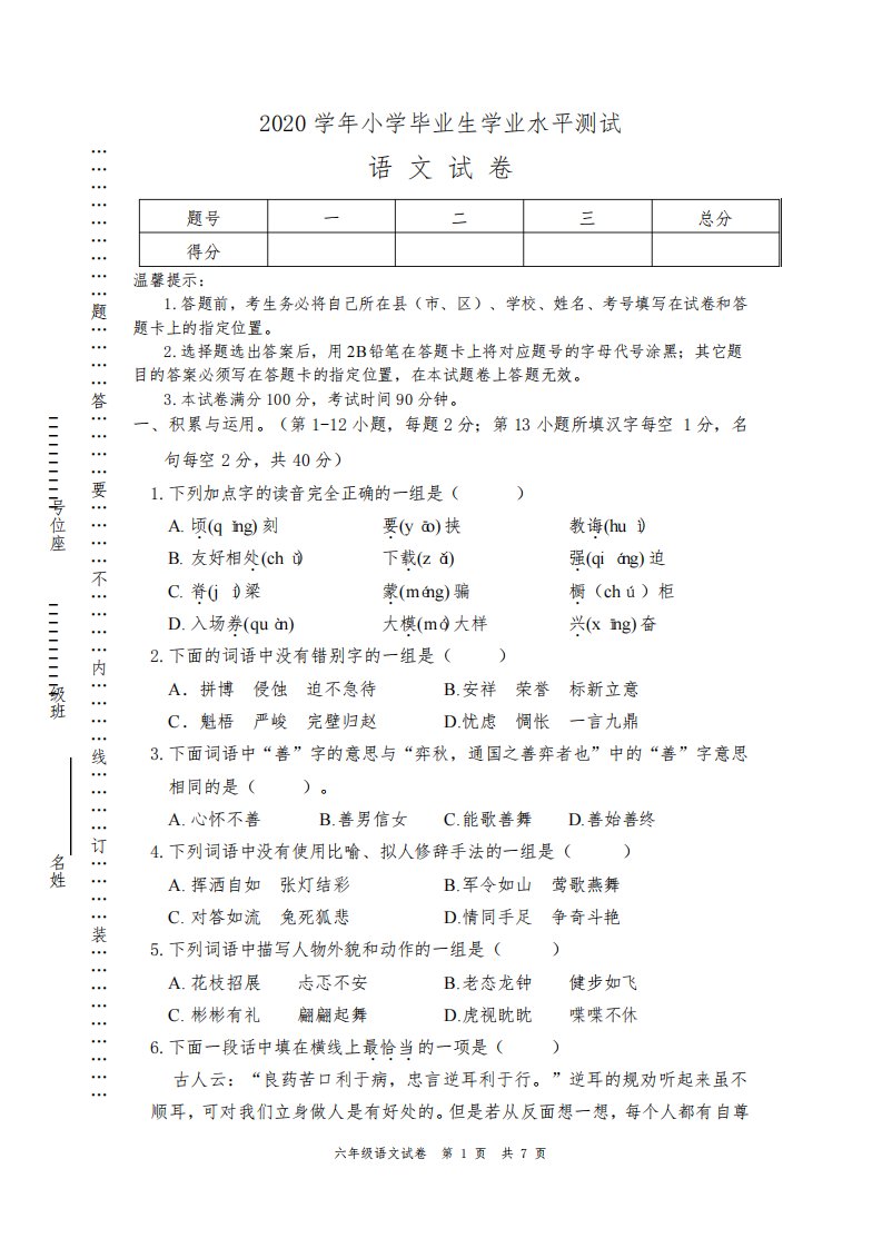 2020年小学毕业生学业水平测试六年级语文试卷及答案