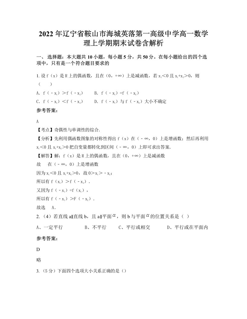 2022年辽宁省鞍山市海城英落第一高级中学高一数学理上学期期末试卷含解析