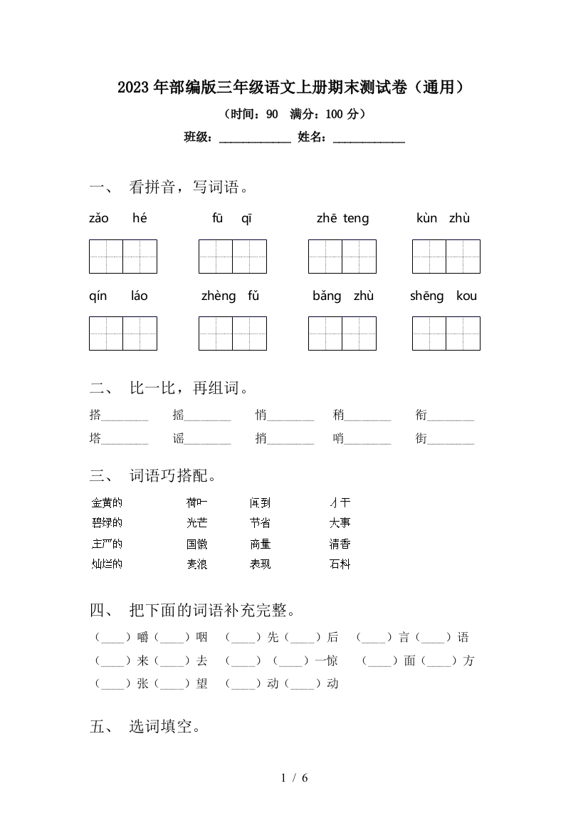 2023年部编版三年级语文上册期末测试卷(通用)