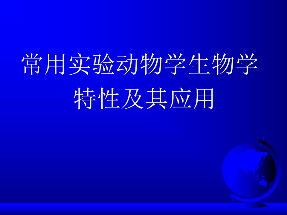 6常用实验动物生物学特性及其应用