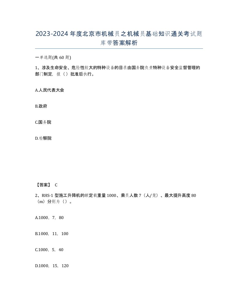 2023-2024年度北京市机械员之机械员基础知识通关考试题库带答案解析