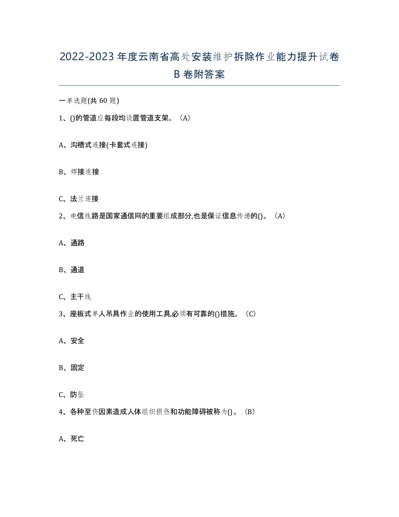 2022-2023年度云南省高处安装维护拆除作业能力提升试卷B卷附答案