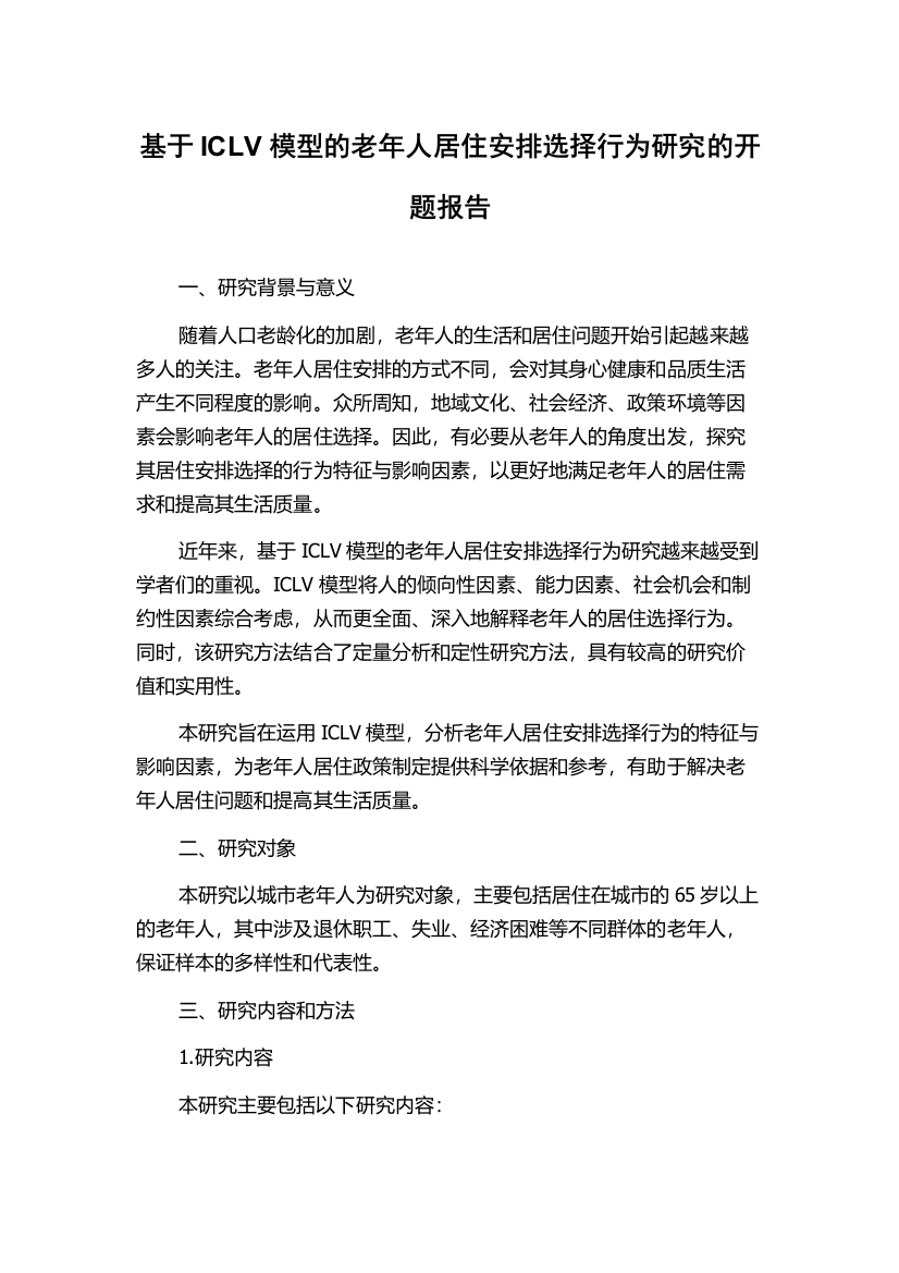 基于ICLV模型的老年人居住安排选择行为研究的开题报告