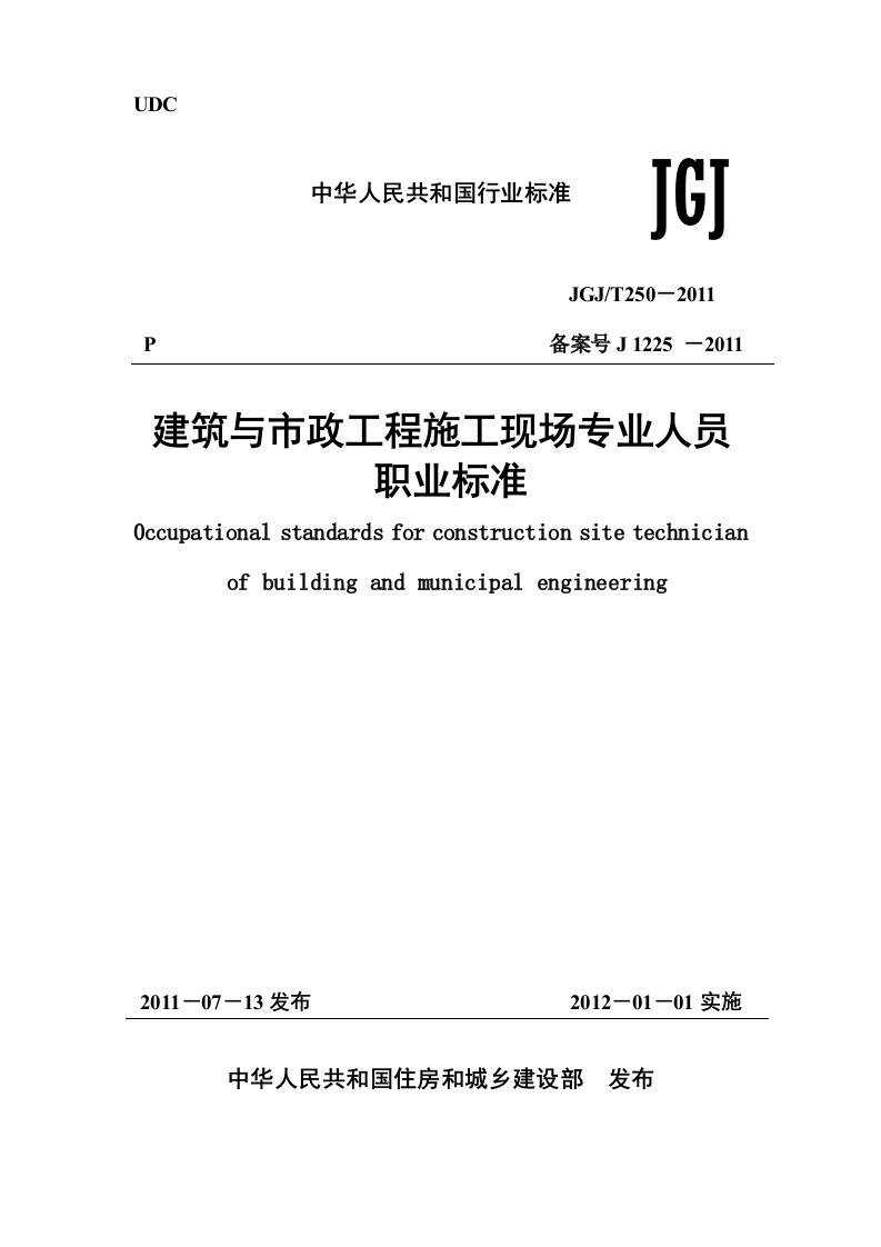 JGJT250-2011《建筑与市政工程施工现场专业人员职业标准》