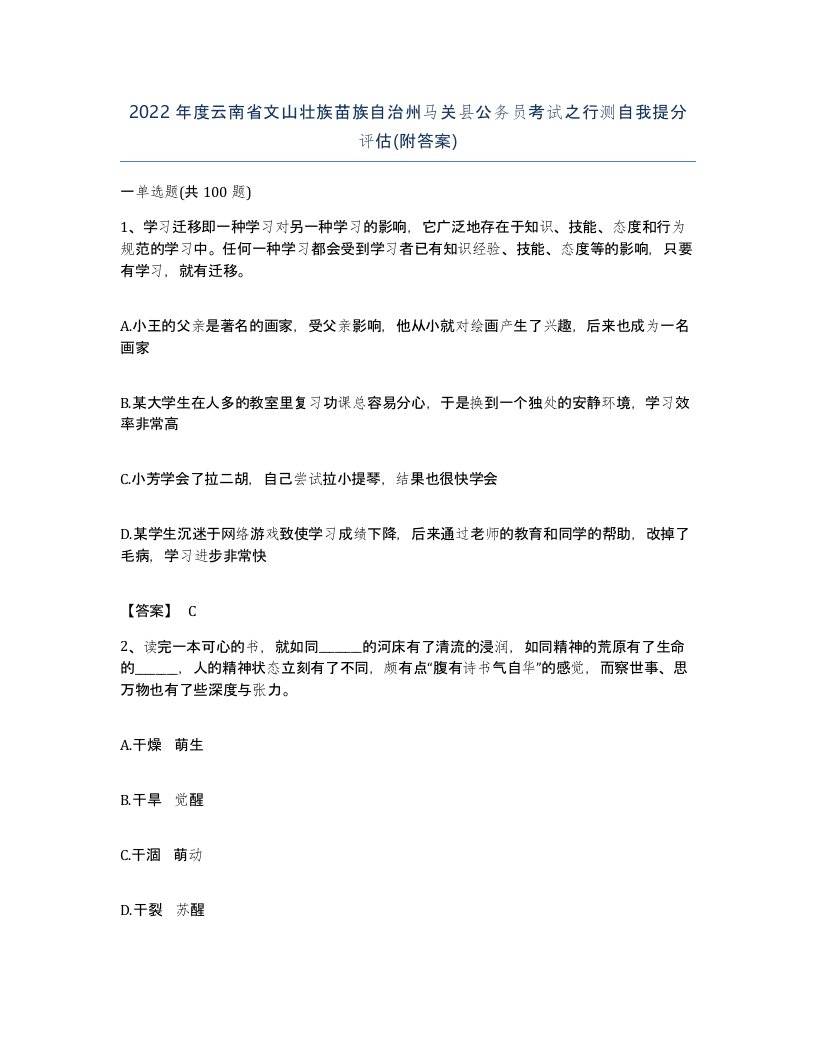 2022年度云南省文山壮族苗族自治州马关县公务员考试之行测自我提分评估附答案