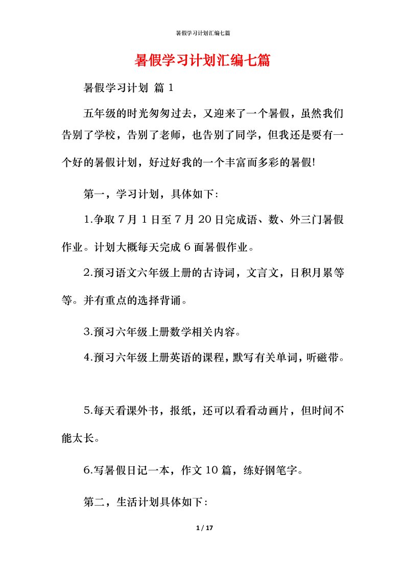 暑假学习计划汇编七篇