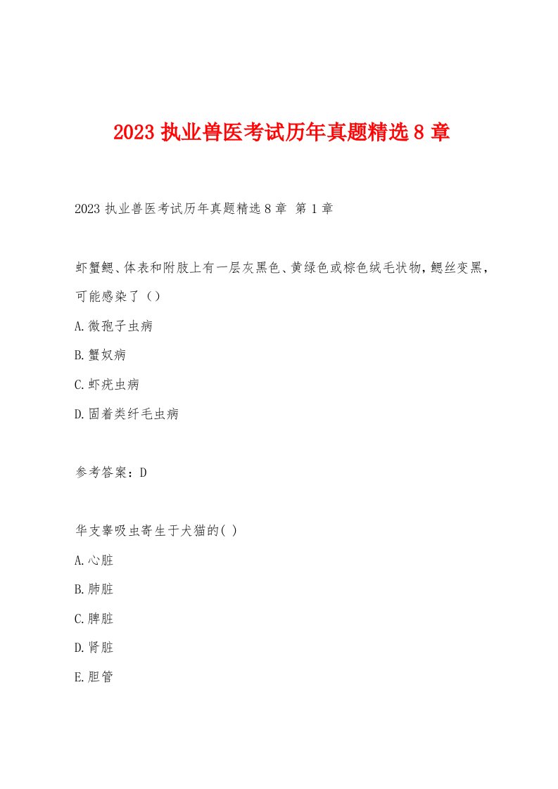 2023执业兽医考试历年真题8章