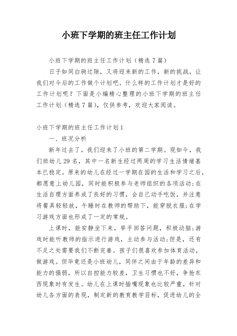 小班下学期的班主任工作计划_1