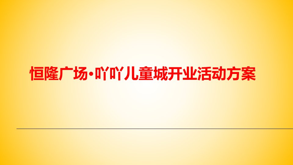 恒隆广场吖吖儿童城开业活动策划方案