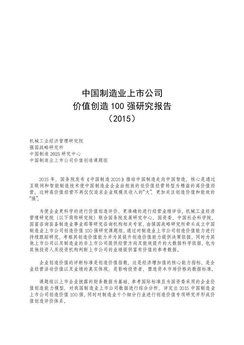 中国制造业上市公司价值创值能力100强研究报告概述