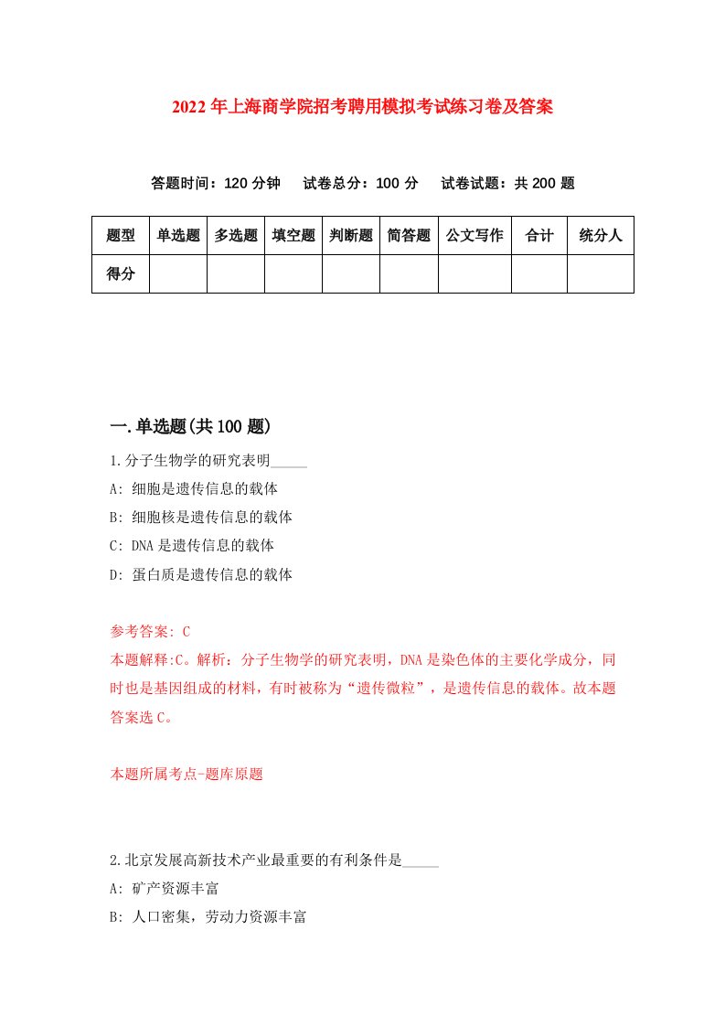 2022年上海商学院招考聘用模拟考试练习卷及答案6