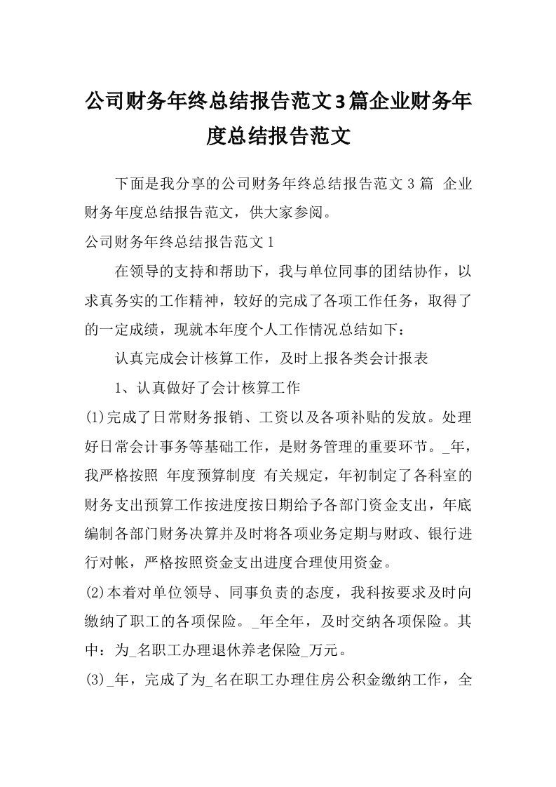 公司财务年终总结报告范文3篇企业财务年度总结报告范文