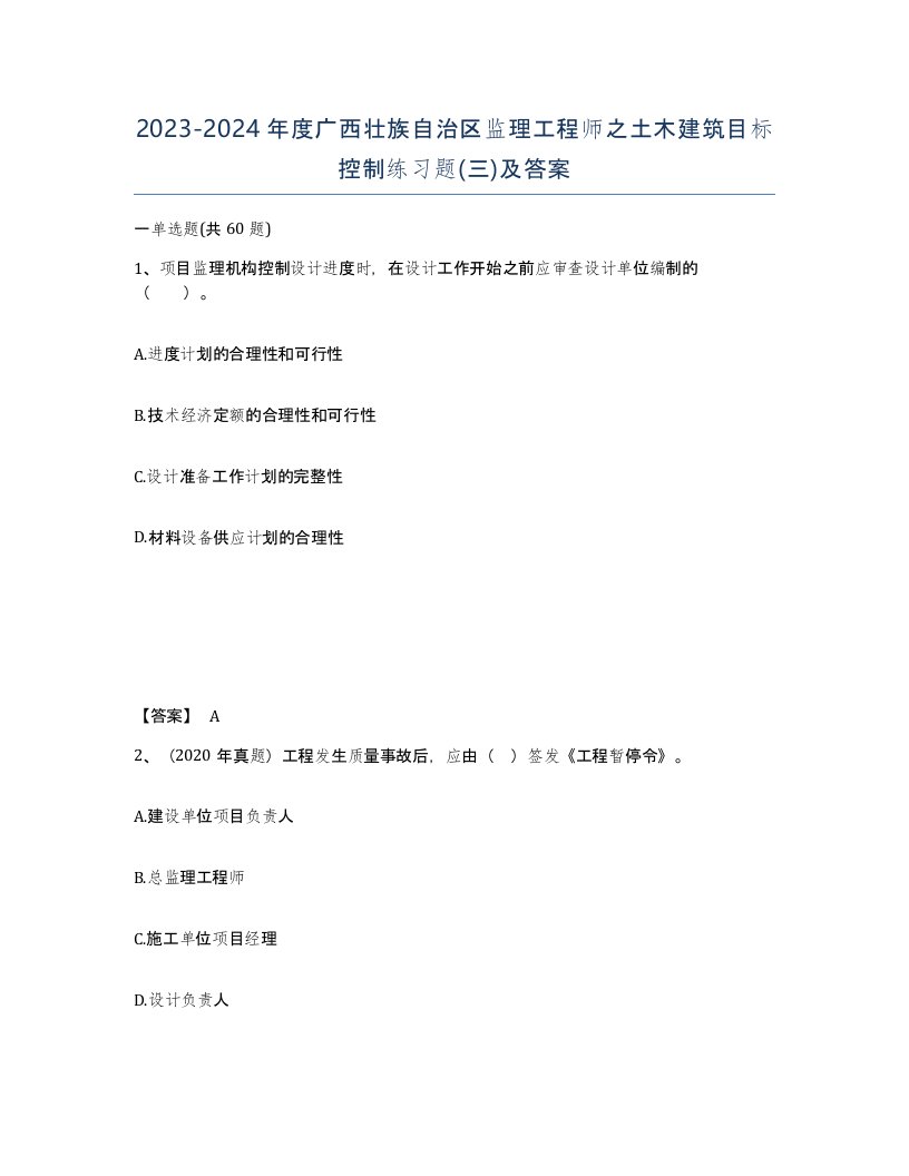 2023-2024年度广西壮族自治区监理工程师之土木建筑目标控制练习题三及答案