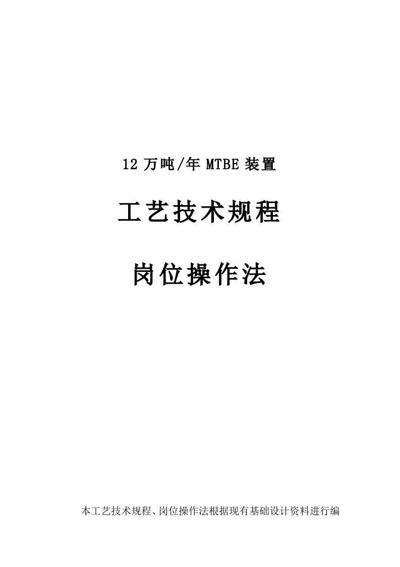 12万吨／年MTBE装置工艺技术规程、岗位操作法