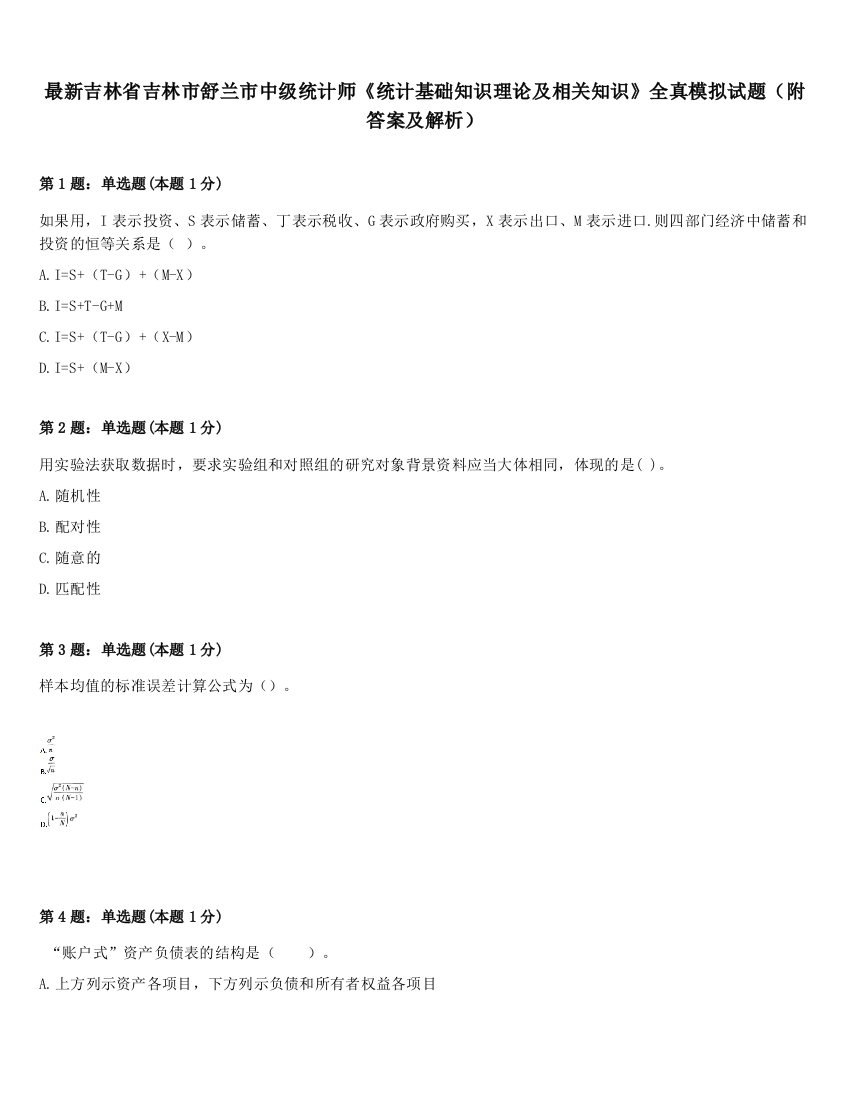 最新吉林省吉林市舒兰市中级统计师《统计基础知识理论及相关知识》全真模拟试题（附答案及解析）