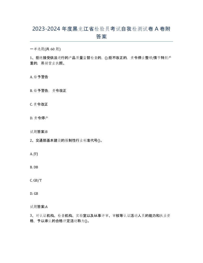 20232024年度黑龙江省检验员考试自我检测试卷A卷附答案