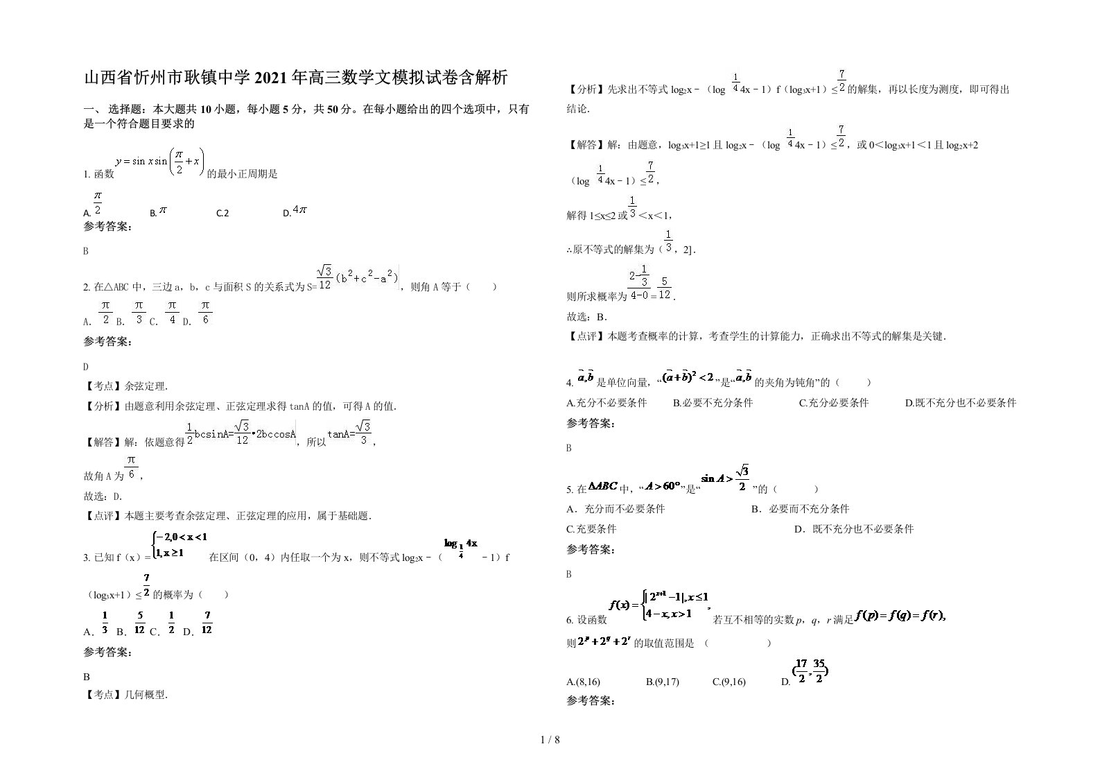 山西省忻州市耿镇中学2021年高三数学文模拟试卷含解析