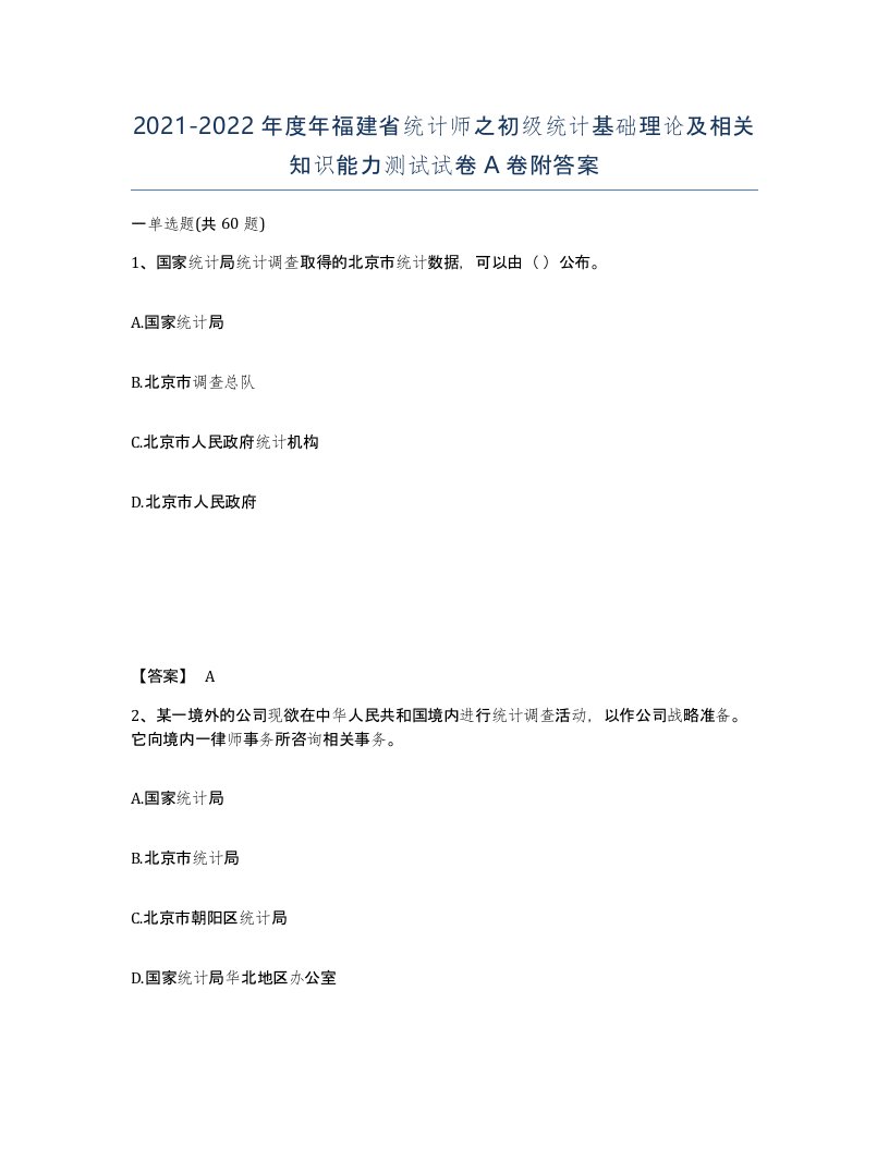 2021-2022年度年福建省统计师之初级统计基础理论及相关知识能力测试试卷A卷附答案