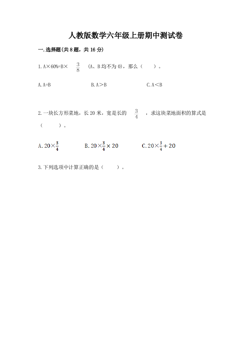 人教版数学六年级上册期中测试卷【网校专用】