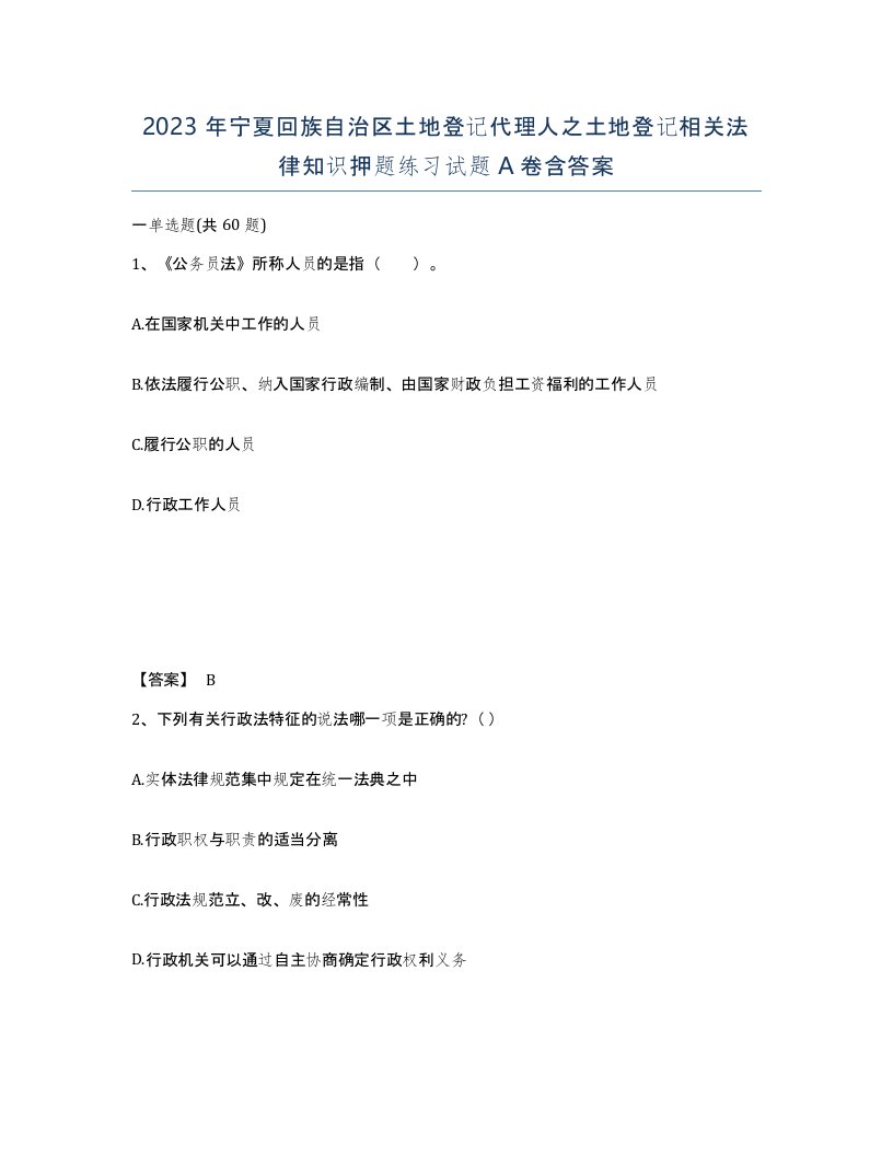 2023年宁夏回族自治区土地登记代理人之土地登记相关法律知识押题练习试题A卷含答案