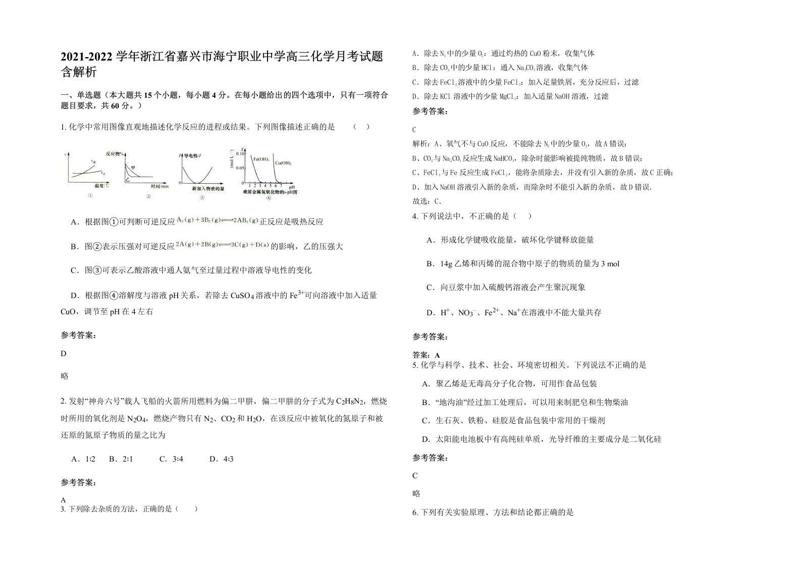 2021-2022学年浙江省嘉兴市海宁职业中学高三化学月考试题含解析