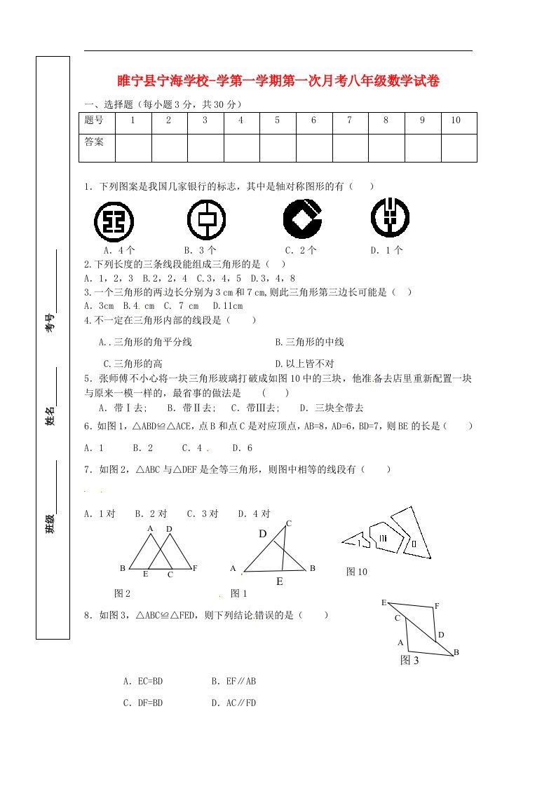 江苏省徐州市睢宁县宁海外国语学校八级数学上学期第一次月考试题（无答案）