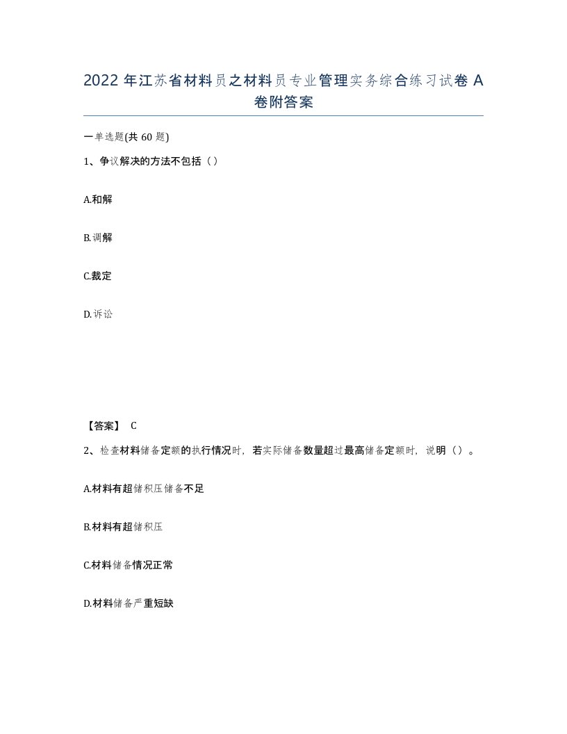 2022年江苏省材料员之材料员专业管理实务综合练习试卷A卷附答案