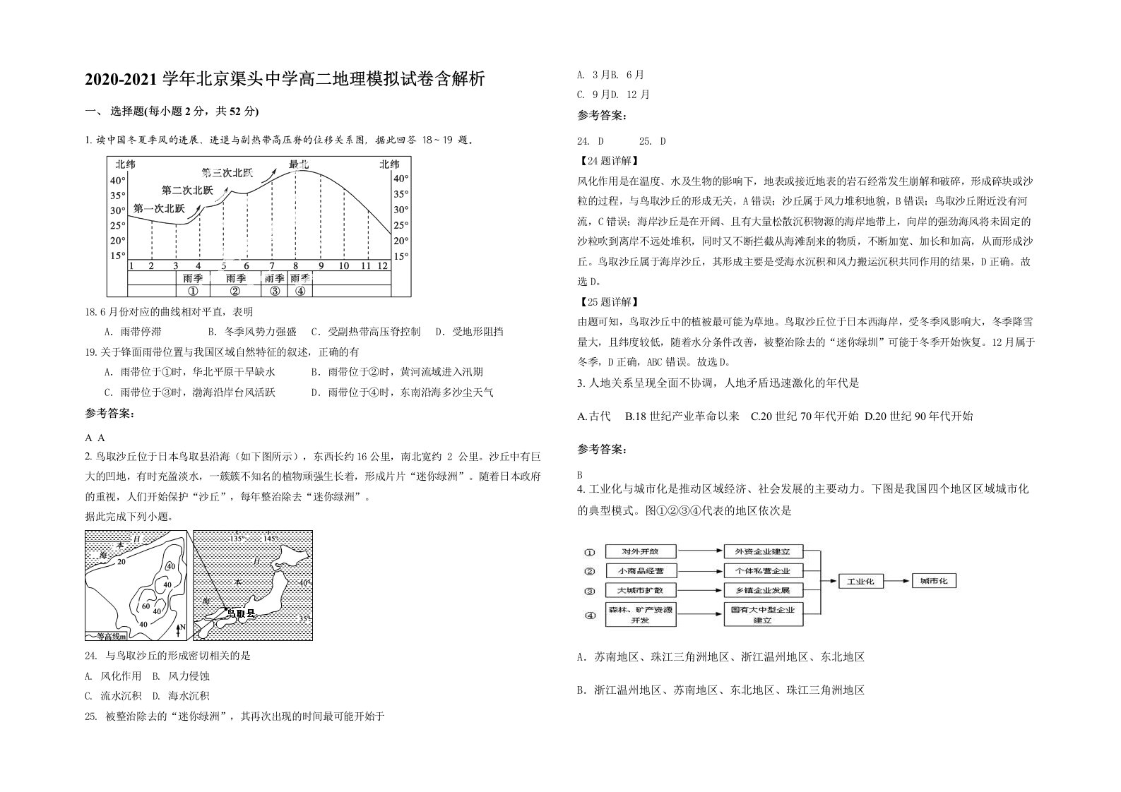 2020-2021学年北京渠头中学高二地理模拟试卷含解析