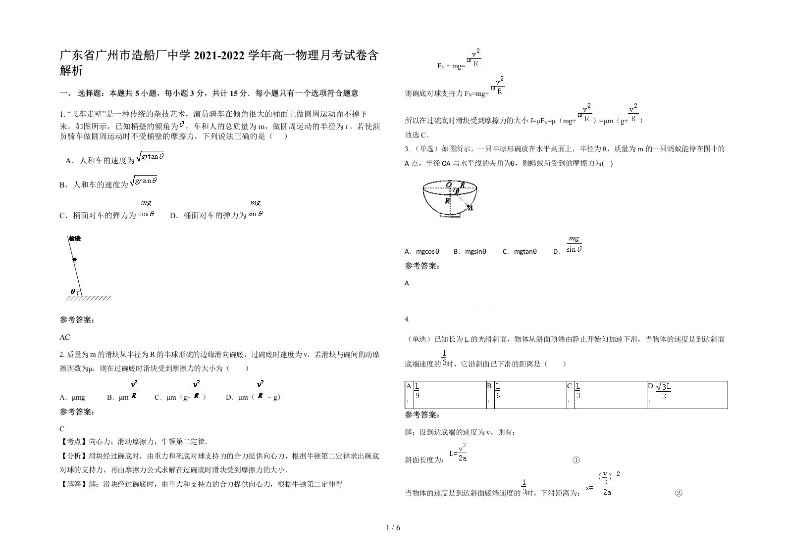 广东省广州市造船厂中学2021-2022学年高一物理月考试卷含解析