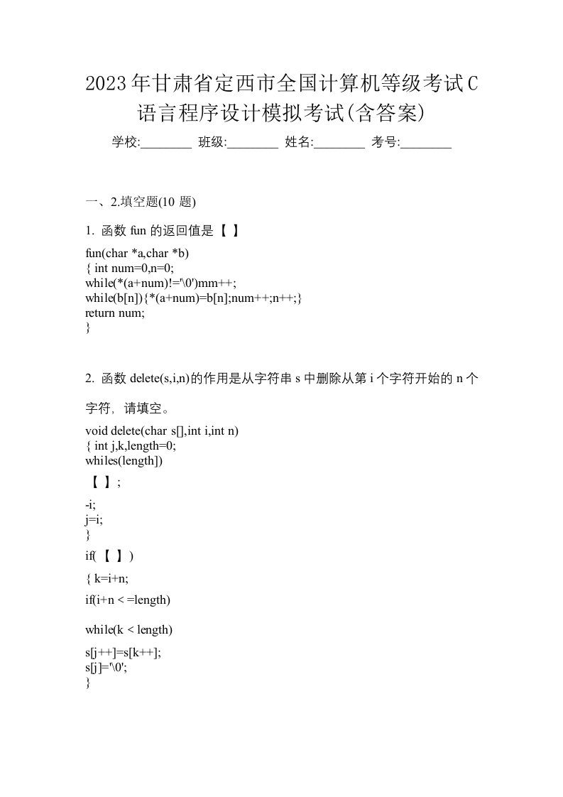 2023年甘肃省定西市全国计算机等级考试C语言程序设计模拟考试含答案