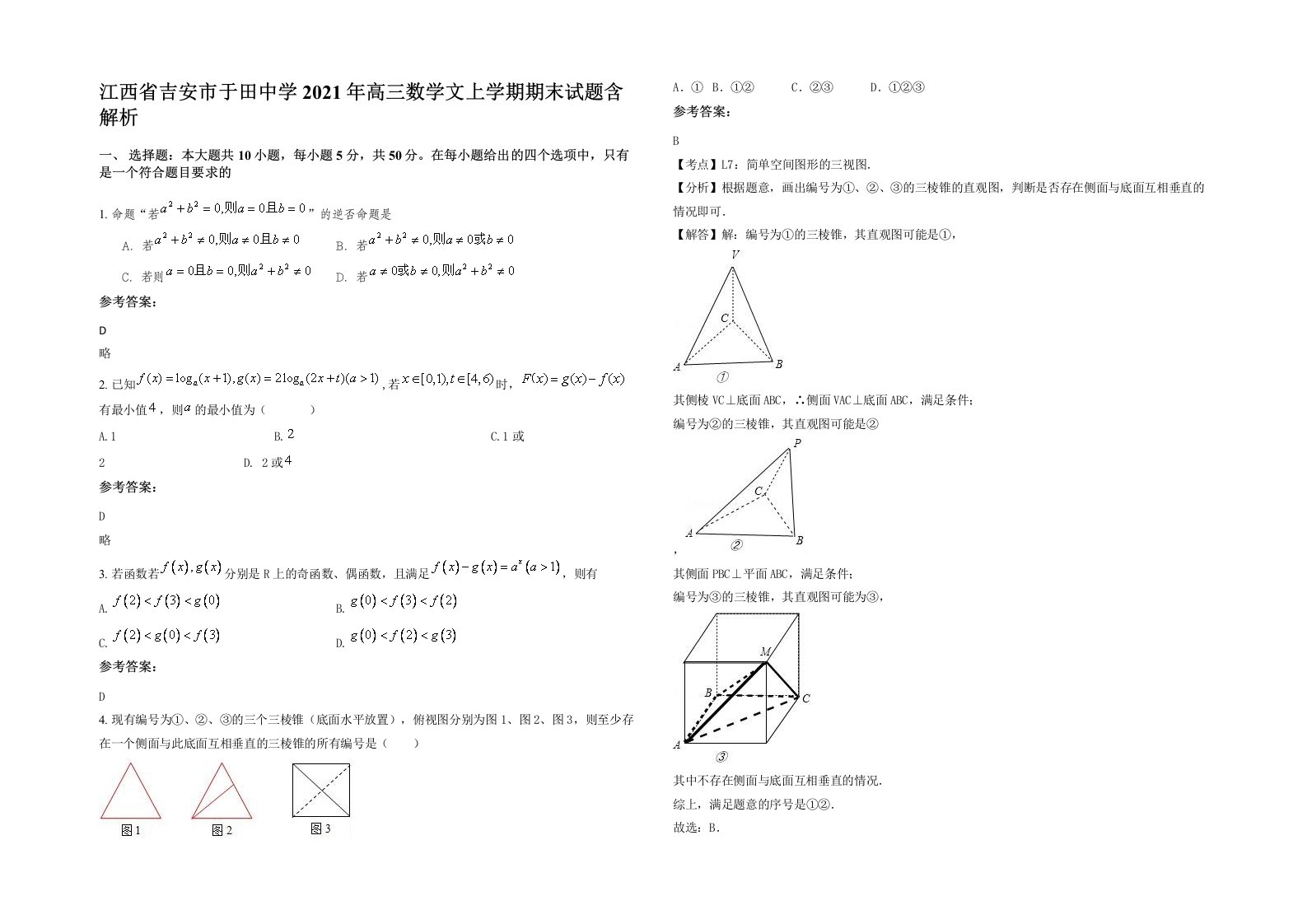 江西省吉安市于田中学2021年高三数学文上学期期末试题含解析