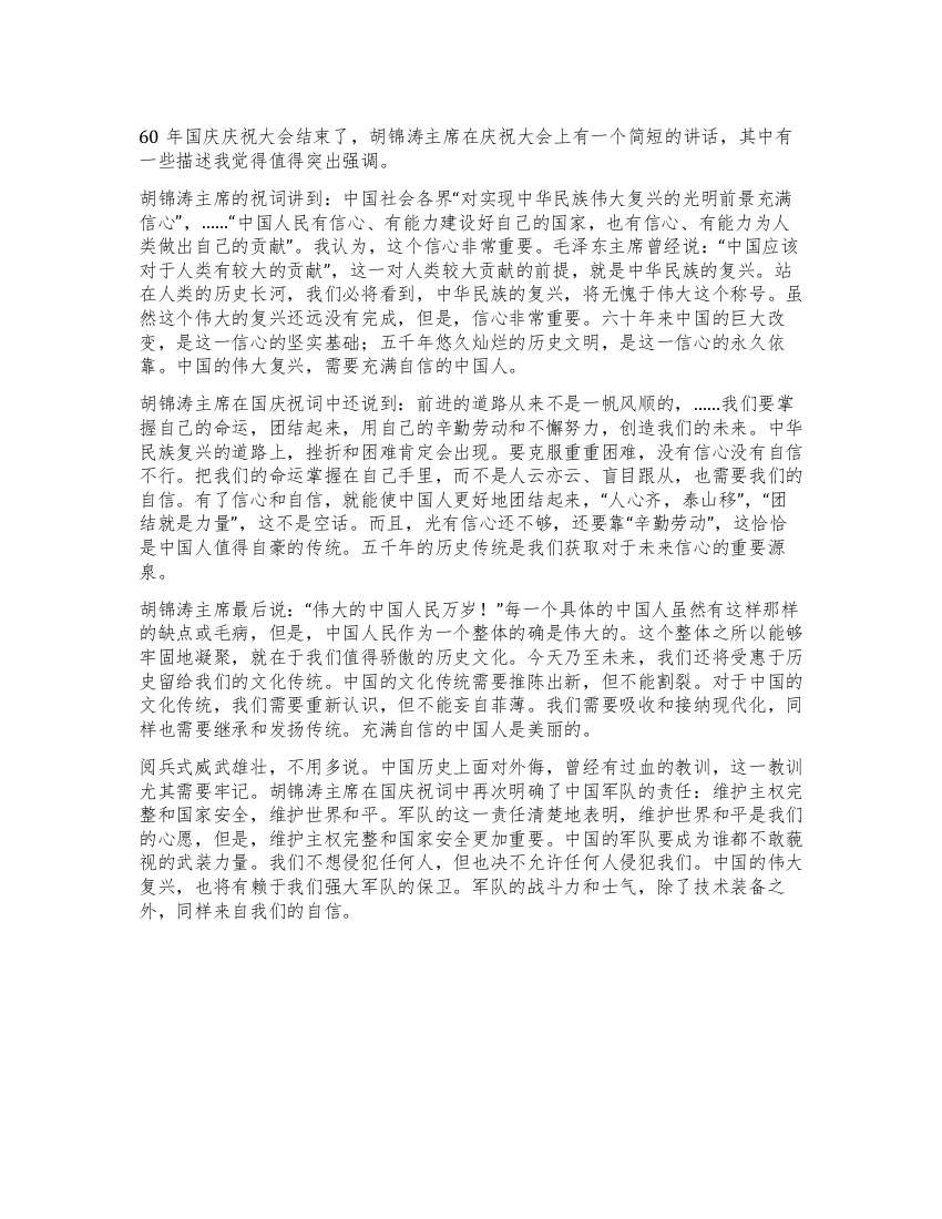 胡锦涛主席国庆讲话学习体会