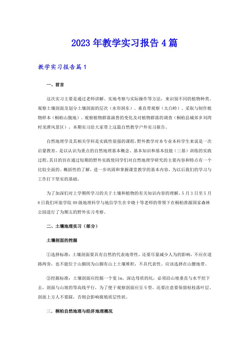 2023年教学实习报告4篇