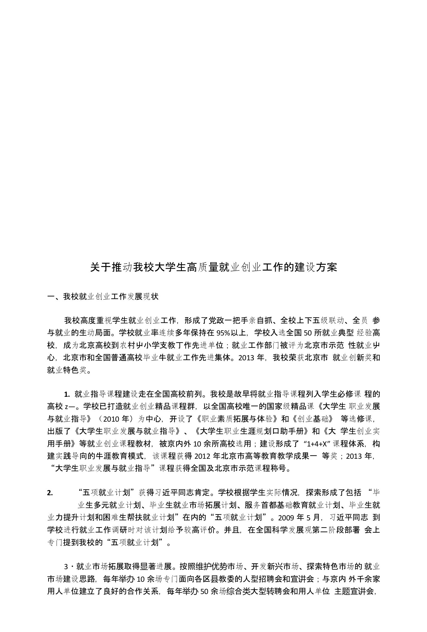 关于推动我校大学生高质量就业创业工作的建设方案(初稿)