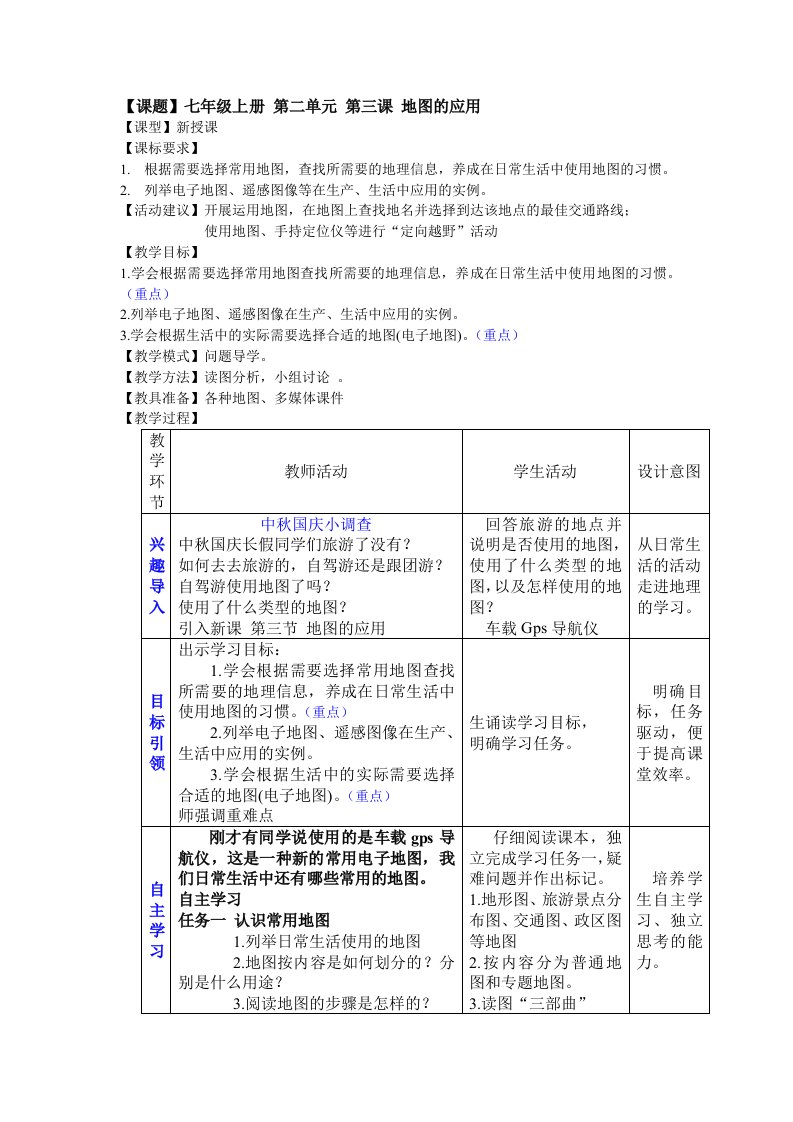 商务星球版地理七年级上册第二单元第三课《地图的应用》教案