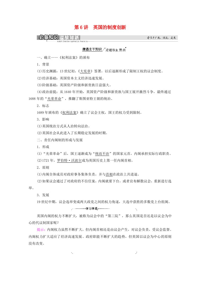 2022届高考历史统考一轮复习模块1政治文明历程第2单元古希腊和古罗马的政治制度与近代西方资本主义政体的建立第6讲英国的制度创新教师用书教案岳麓版