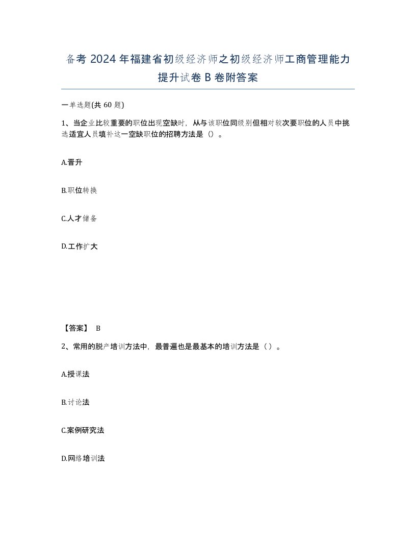 备考2024年福建省初级经济师之初级经济师工商管理能力提升试卷B卷附答案