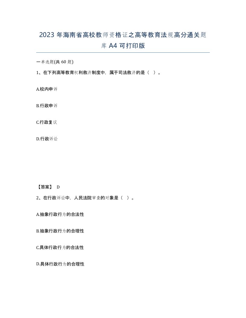 2023年海南省高校教师资格证之高等教育法规高分通关题库A4可打印版