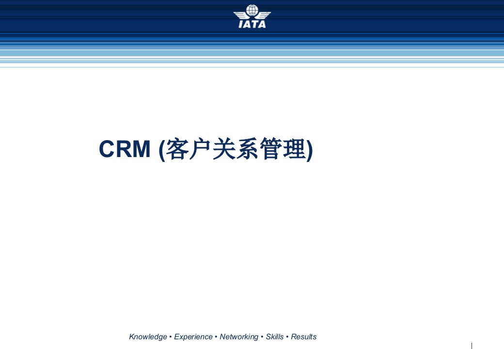 CRM客户关系管理-IATA