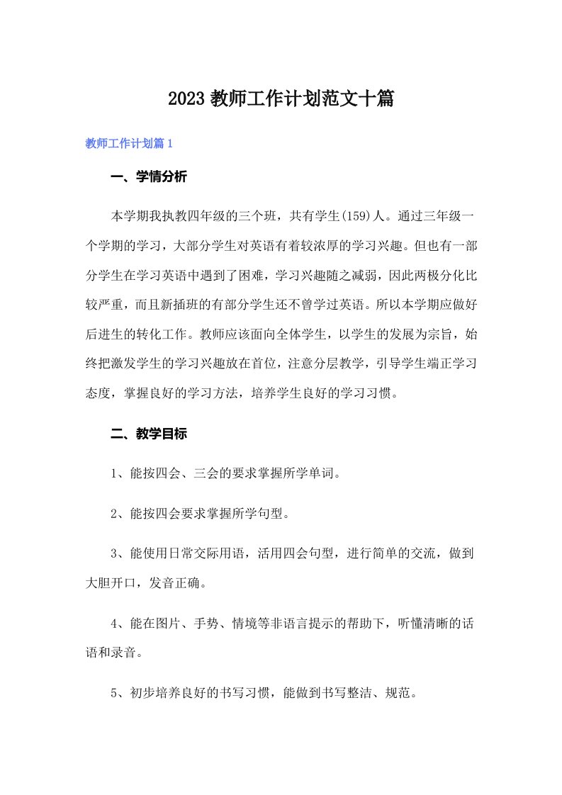 2023教师工作计划范文十篇【可编辑】