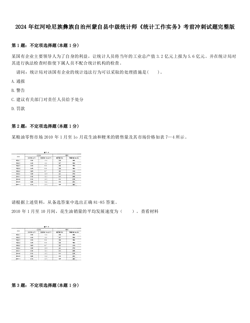 2024年红河哈尼族彝族自治州蒙自县中级统计师《统计工作实务》考前冲刺试题完整版