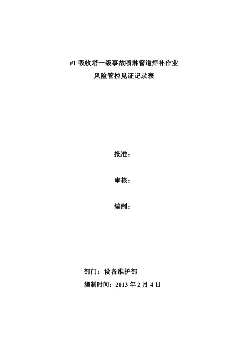 号吸收塔一级事故喷淋管道焊补作业风险管控见证记录表翟工模板