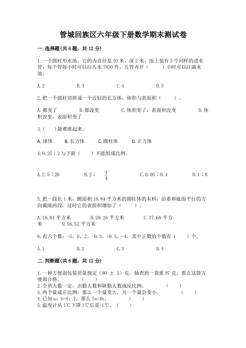 管城回族区六年级下册数学期末测试卷及答案参考