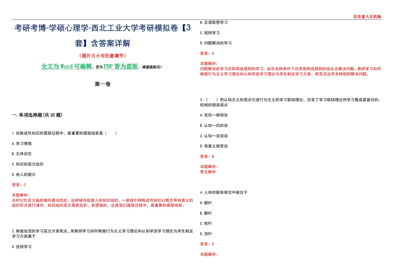 考研考博-学硕心理学-西北工业大学考研模拟卷【3套】含答案详解