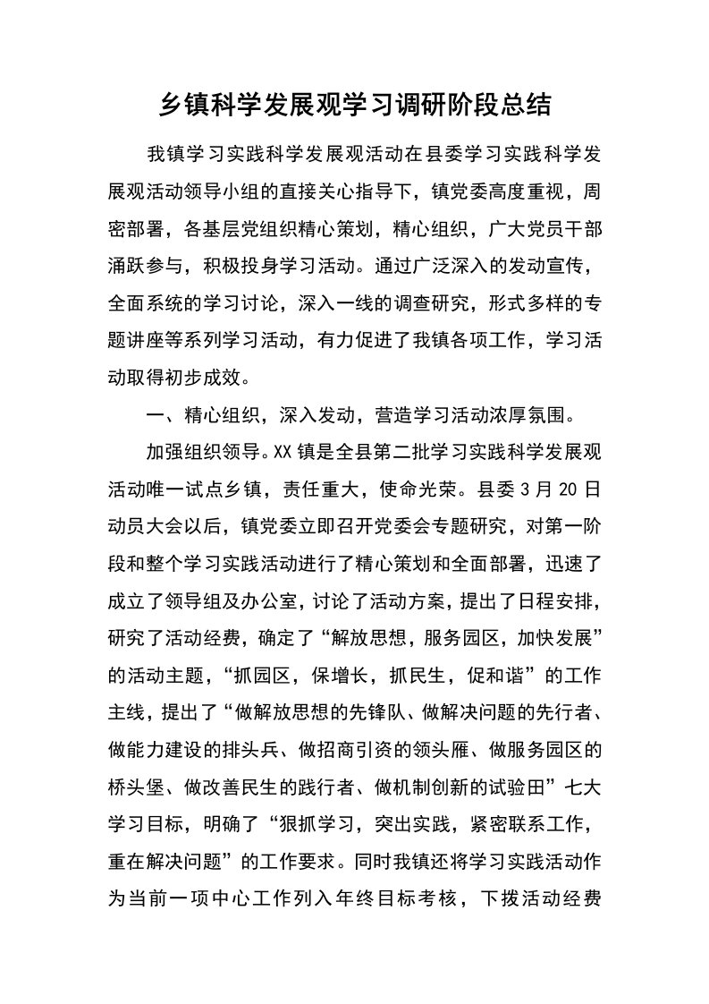 乡镇科学发展观学习调研阶段总结